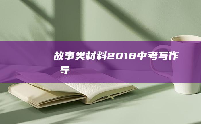 故事类材料 2018中考写作指导