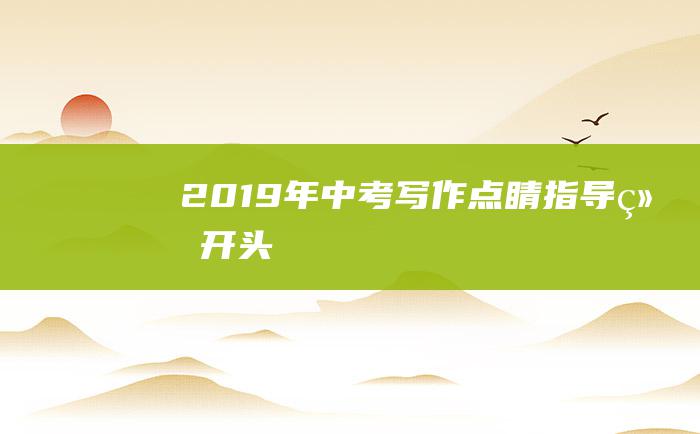 2019年中考写作点睛指导 练开头