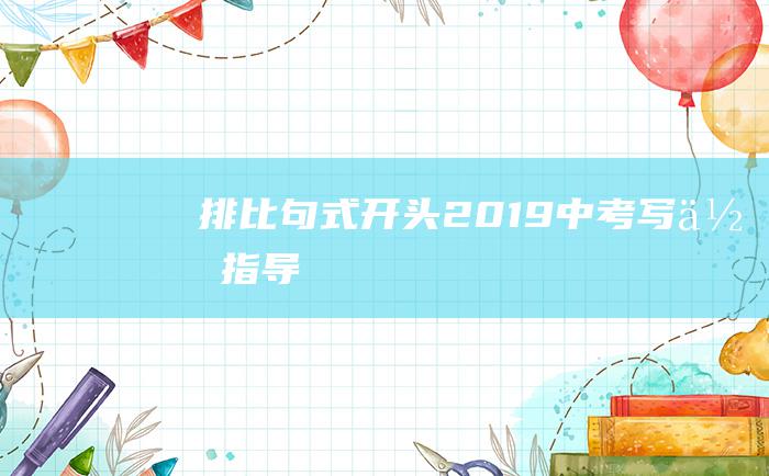 排比句式开头2019中考写作指导