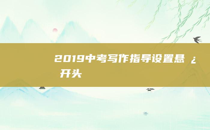 2019中考写作指导 设置悬念开头