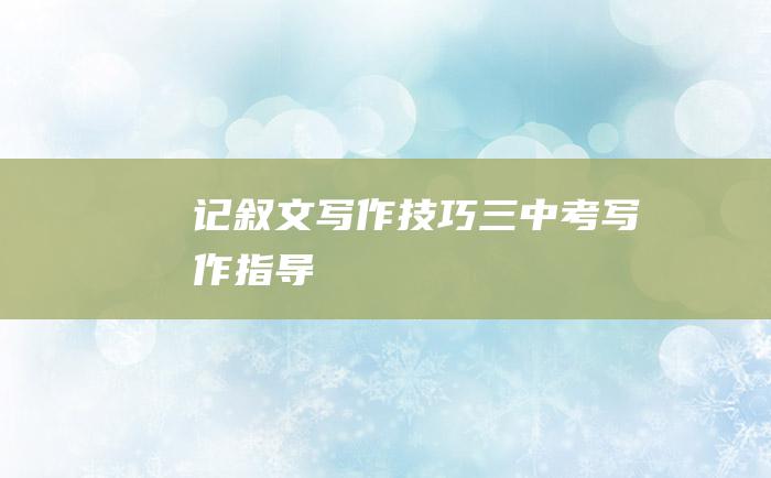 记叙文写作技巧三 中考写作指导
