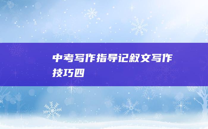 中考写作指导记叙文写作技巧四