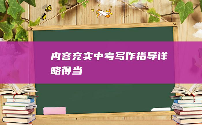 内容充实中考写作指导详略得当