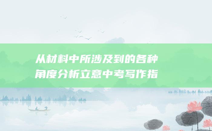 从材料中所涉及到的各种角度分析立意 中考写作指导