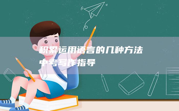 积累运用语言的几种方法 中考写作指导