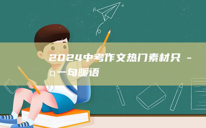 2024中考作文热门素材只此一句暖语