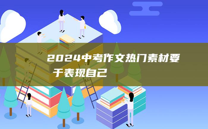 2024中考作文热门素材要勇于表现自己