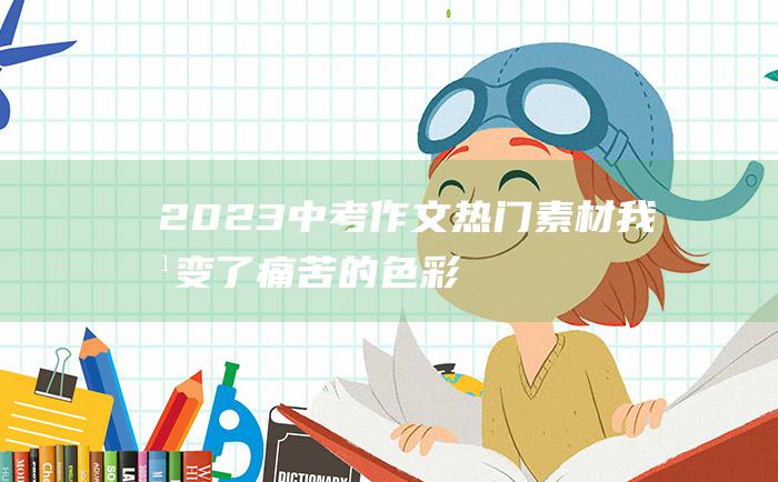 2023中考作文热门素材我改变了痛苦的色彩