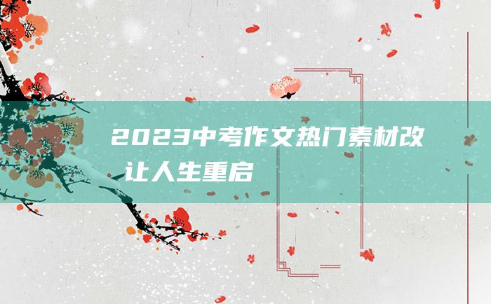 2023中考作文热门素材 改变让人生重启