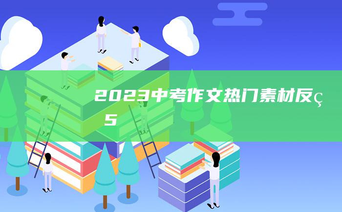 2023中考作文热门素材 反省 5