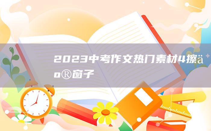 2023中考作文热门素材 4 擦亮窗子