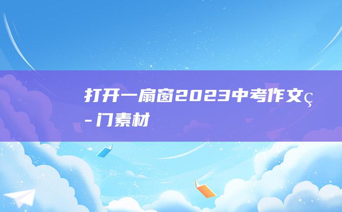 打开一扇窗 2023中考作文热门素材