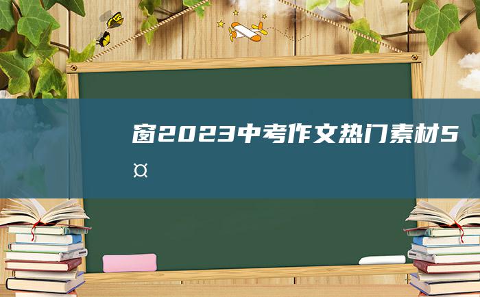 窗 2023中考作文热门素材 5 外