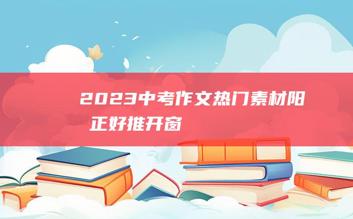 2023中考作文热门素材 阳光正好 推开窗