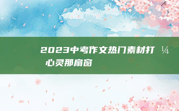 2023中考作文热门素材 打开心灵那扇窗