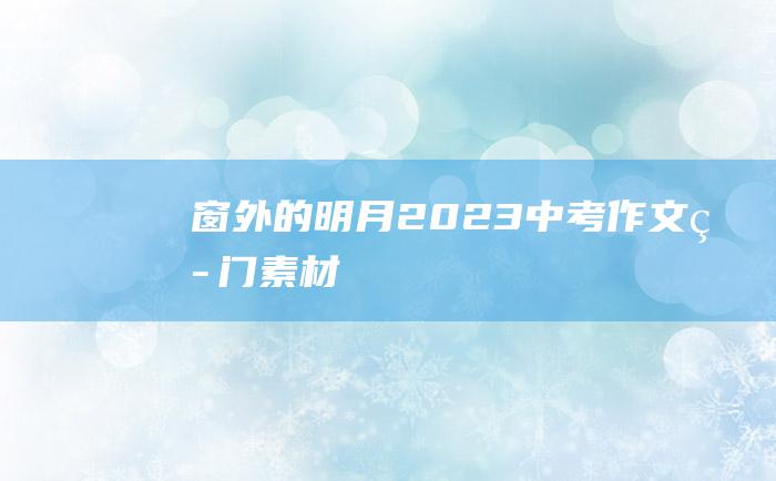 窗外的明月 2023中考作文热门素材