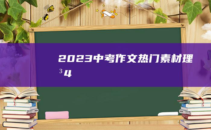 2023中考作文热门素材 理想 4