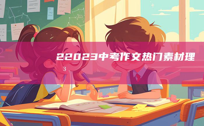 2 2023中考作文热门素材 理想