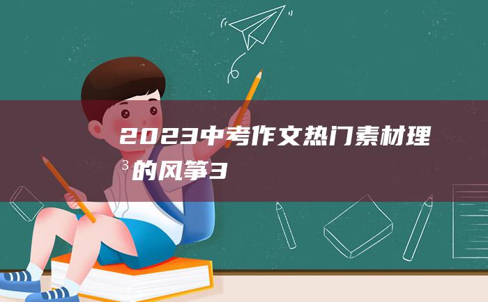 2023中考作文热门素材 理想的风筝 3