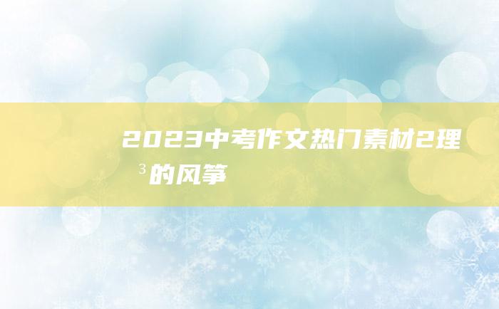 2023中考作文热门素材 2 理想的风筝