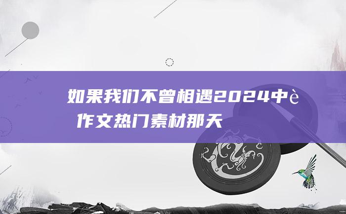 如果我们不曾相遇 2024中考作文热门素材 那天