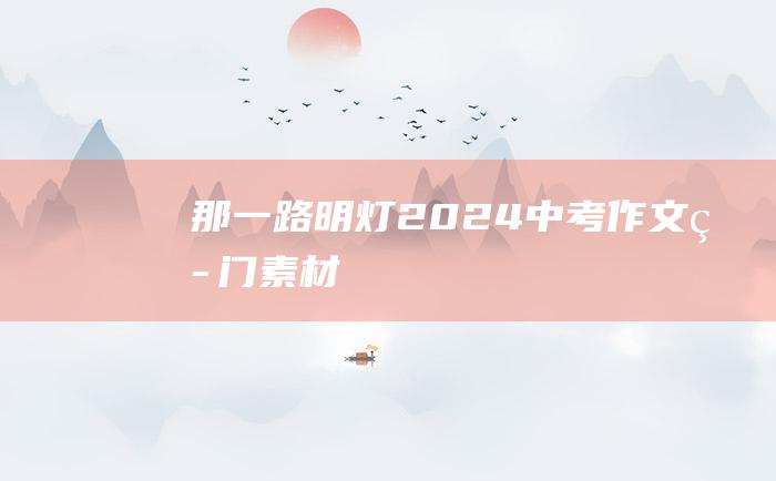 那一路明灯 2024中考作文热门素材