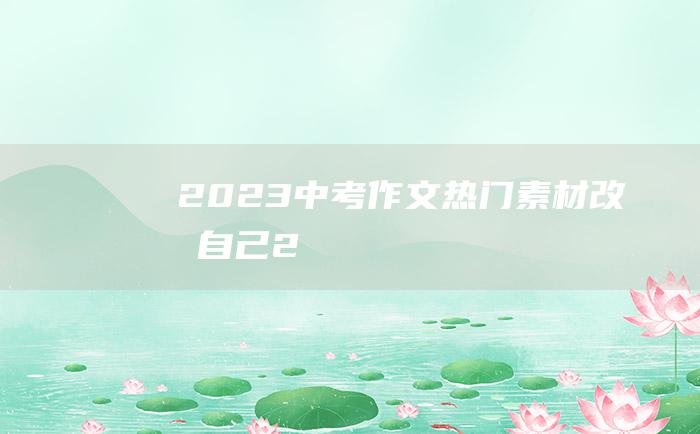 2023中考作文热门素材 改变自己 2