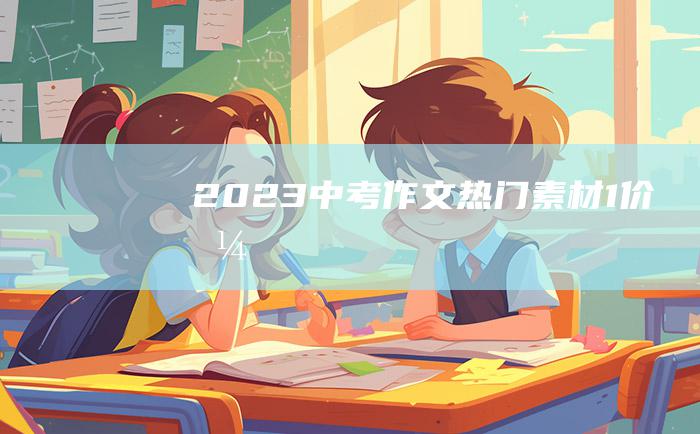 2023中考作文热门素材 1 价值