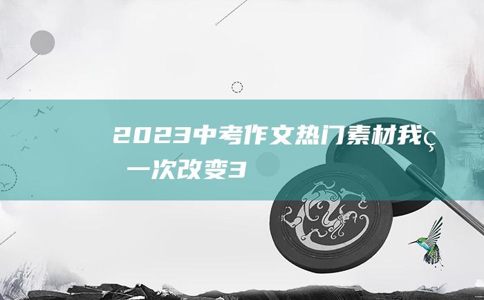 2023中考作文热门素材 我的一次改变 3