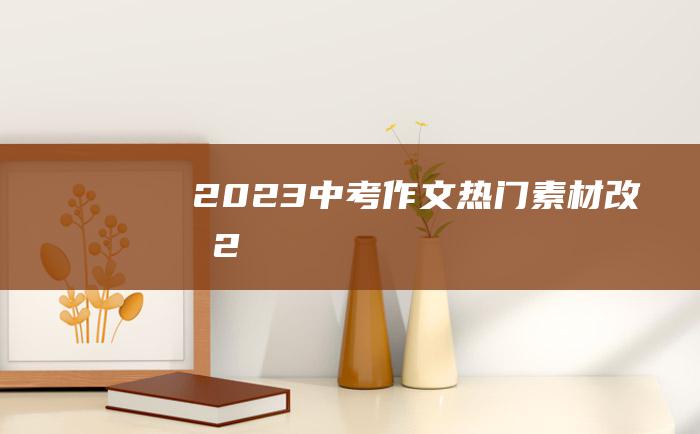 2023中考作文热门素材 改变 2