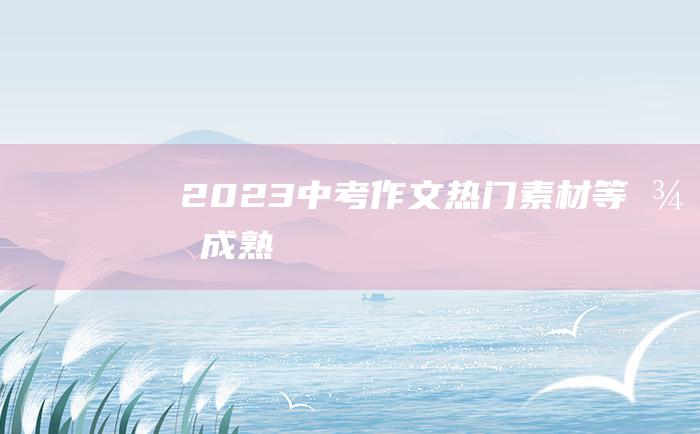 2023中考作文热门素材 等待成熟