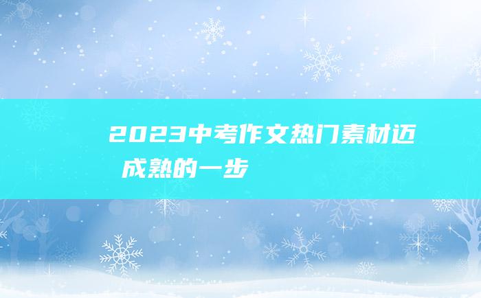 2023中考作文热门素材 迈向成熟的一步