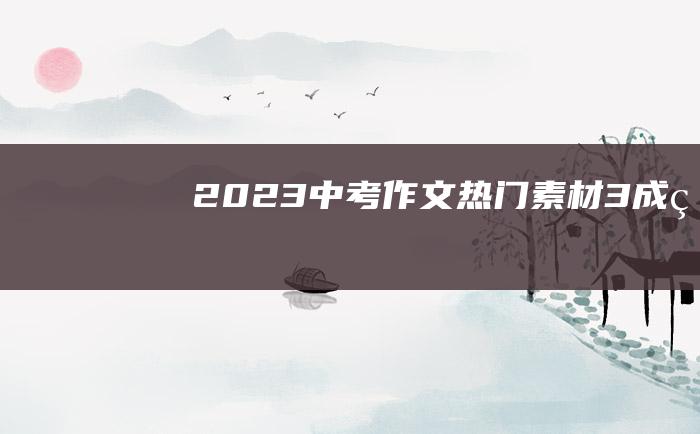 2023中考作文热门素材 3 成熟