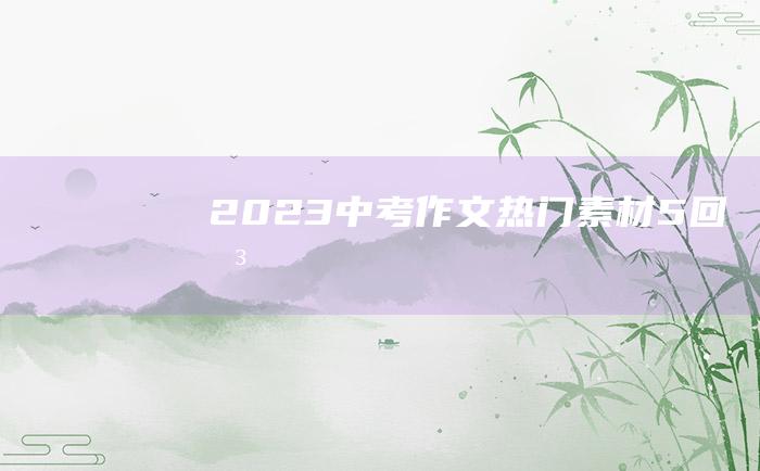 2023中考作文热门素材 5 回味