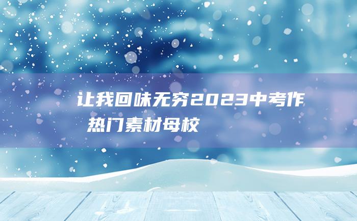 让我回味无穷 2023中考作文热门素材 母校