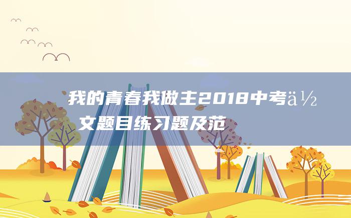 我的青春我做主2018中考作文题目练习题及范