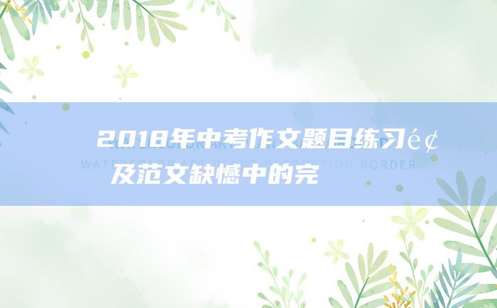 2018年中考作文题目练习题及范文缺憾中的完