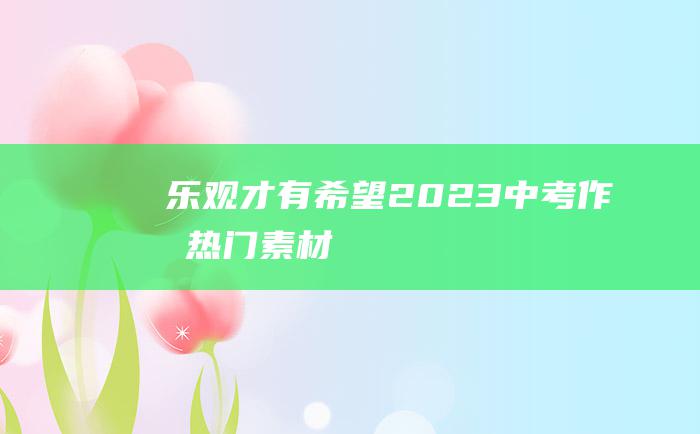 乐观才有希望 2023中考作文热门素材