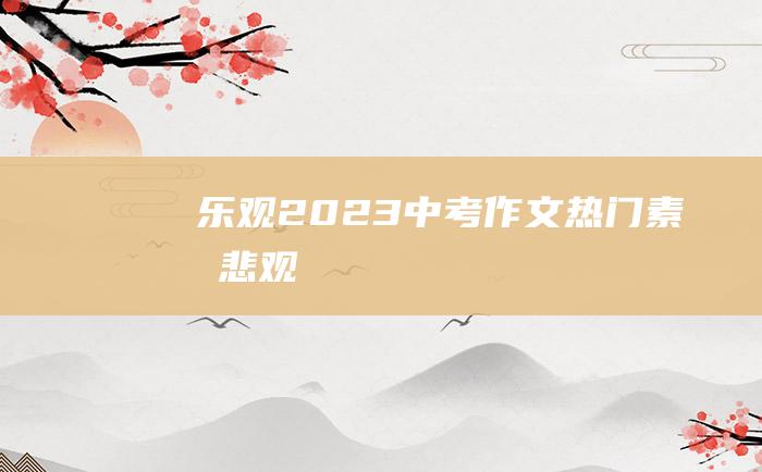 乐观 2023中考作文热门素材 悲观