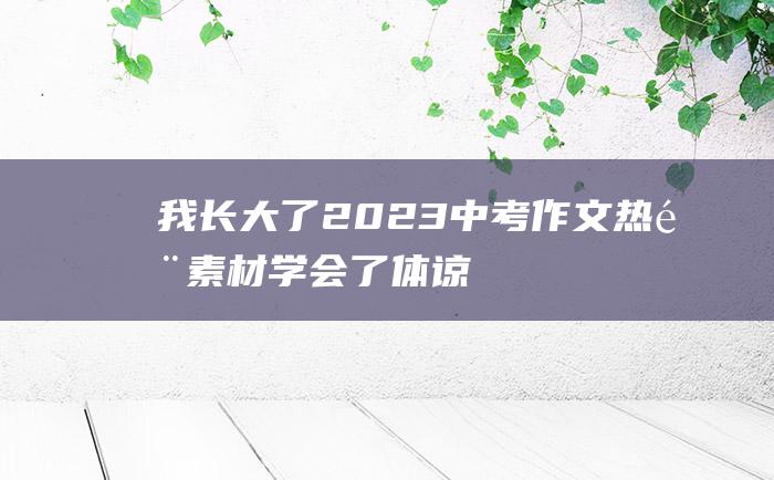 我长大了2023中考作文热门素材学会了体谅