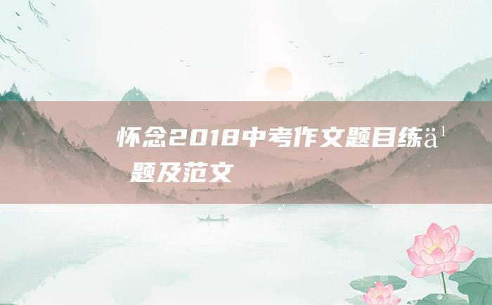 怀念 2018中考作文题目练习题及范文