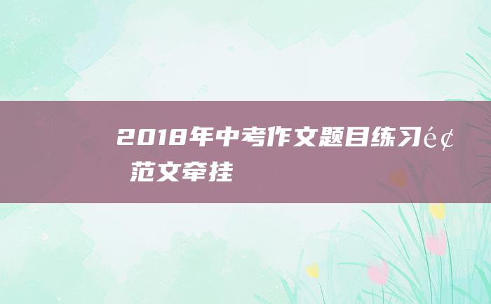 2018年中考作文题目练习题范文 牵挂