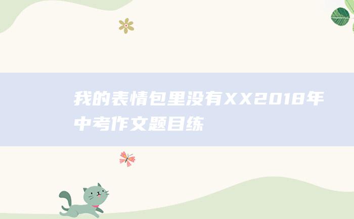 我的表情包里没有XX 2018年中考作文题目练习题