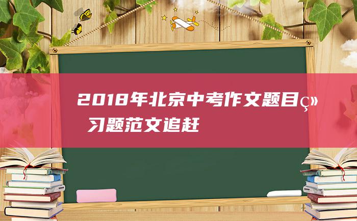 2018年北京中考作文题目练习题范文 追赶