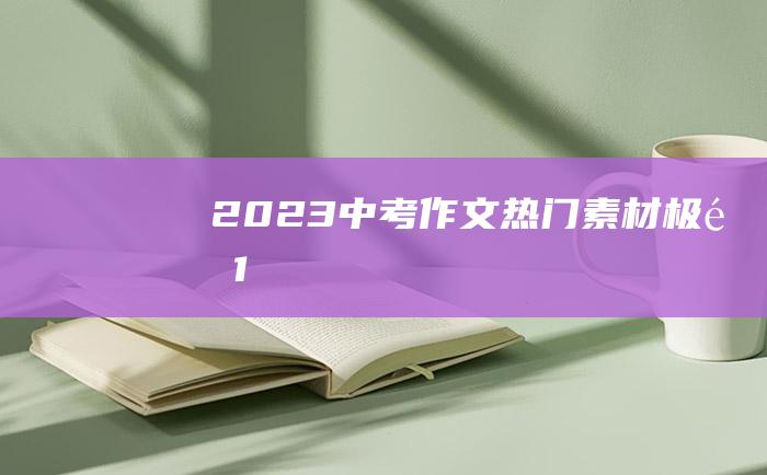 2023中考作文热门素材 极限 1