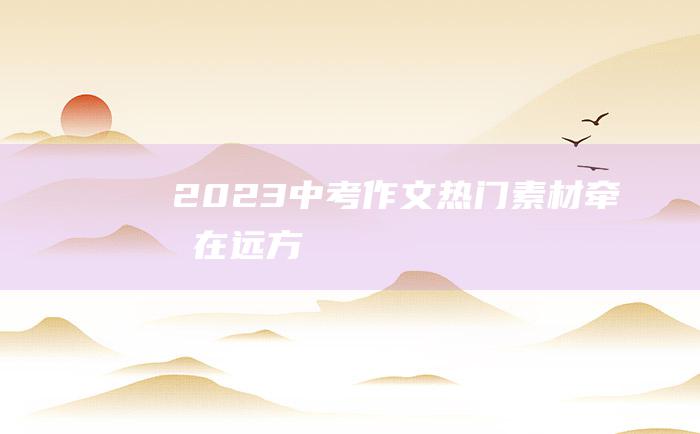 2023中考作文热门素材 牵挂在远方