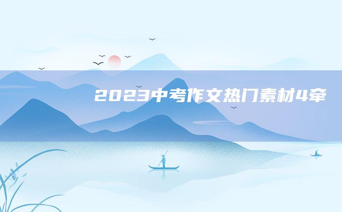 2023中考作文热门素材4牵挂