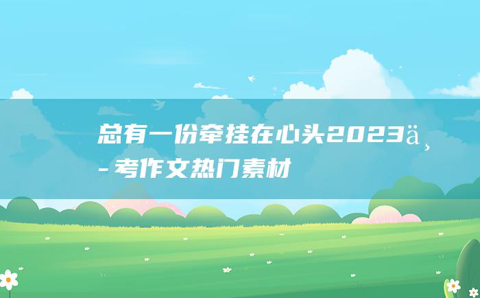 总有一份牵挂在心头 2023中考作文热门素材