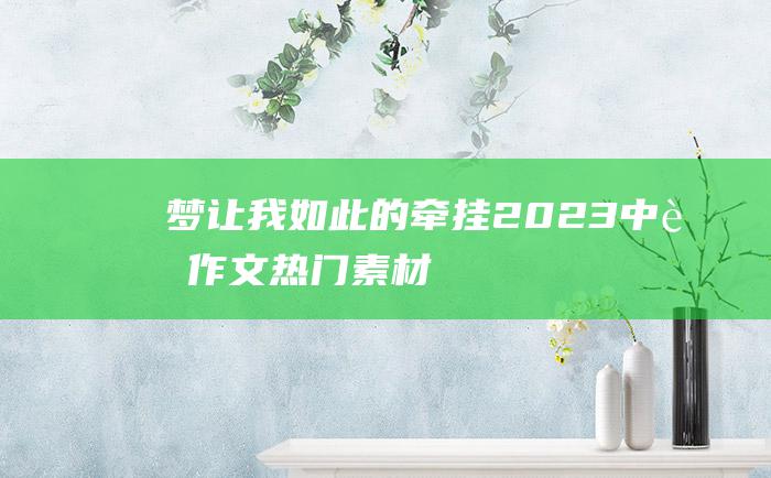 梦 让我如此的牵挂 2023中考作文热门素材