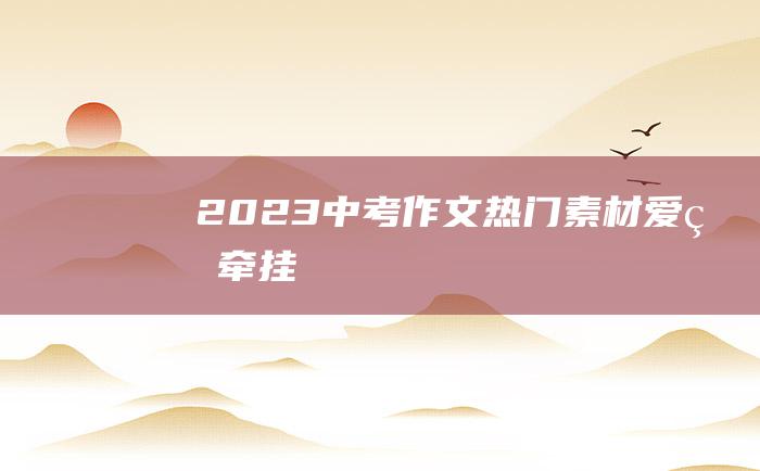 2023中考作文热门素材 爱的牵挂